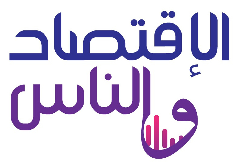 الاقتصاد والناس