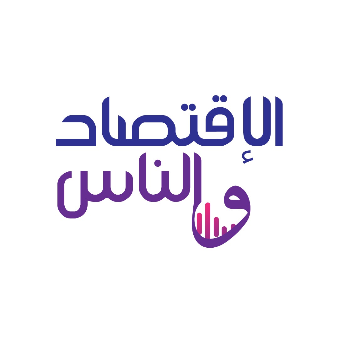 الاقتصاد والناس